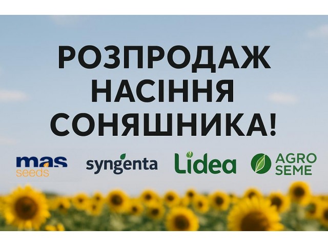 Пропонуємо розпродаж останніх партій якісного посівмату соняшника