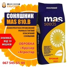 Насіння РАННЕСПІЛИЙ СОНЯШНИК МАС 810Б АКЦІЯ MAS 810.B (2021)