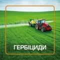 Гербіциди (109)