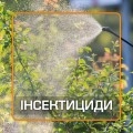 Інсектициди (36)
