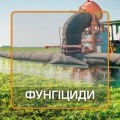 Фунгіциди (51)