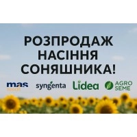 СТОК РОЗПРОДАЖ ПОСІВНИЙ СОНЯХ