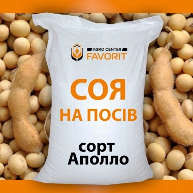 Насіння сої Аполло (середня соя) мішок 50 кг